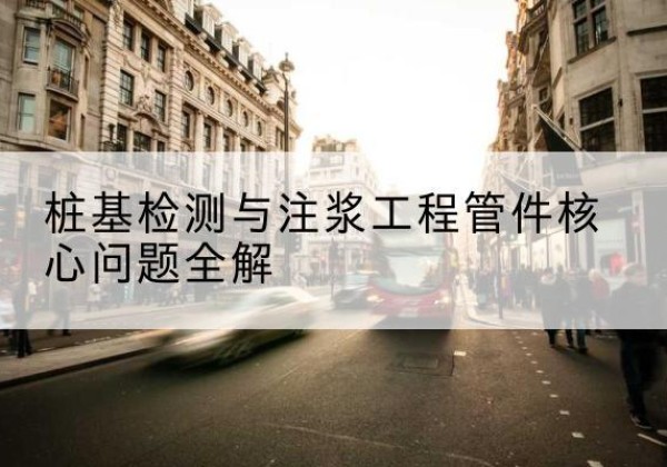 博罗声测管常用规格有哪些？-桩基检测与注浆工程管件核心问题全解